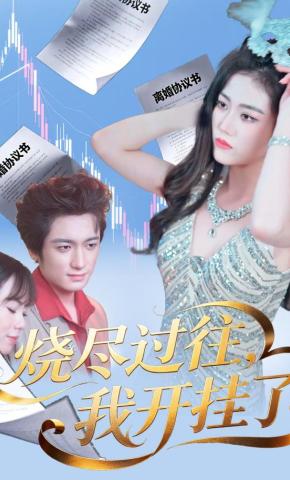 短剧《烧尽过往，我开挂了》海报