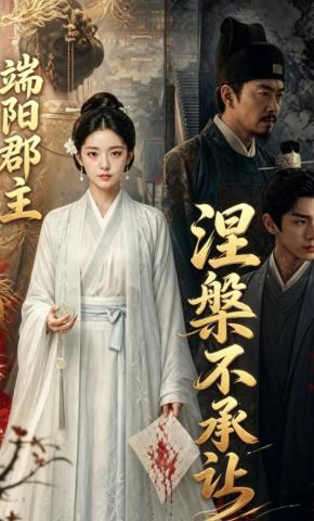 短剧《端阳郡主：涅槃不承让》海报