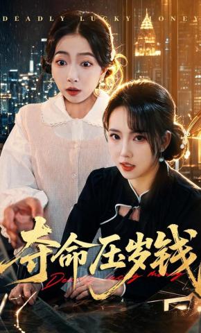 短剧《夺命压岁钱》海报