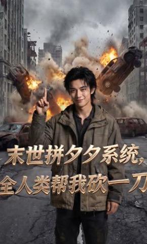 短剧《末世拼夕夕系统，全人类帮我砍一刀》海报