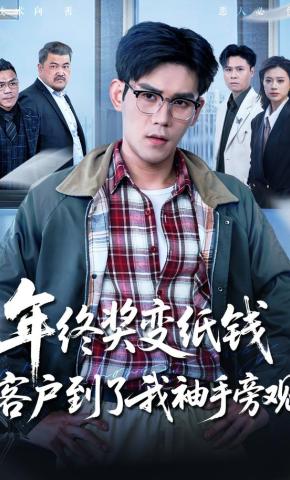 短剧《年终奖变纸钱，客户到了我袖手旁观》海报