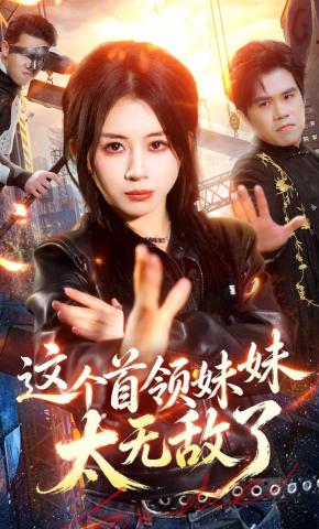短剧《这个首领妹妹太无敌了》海报