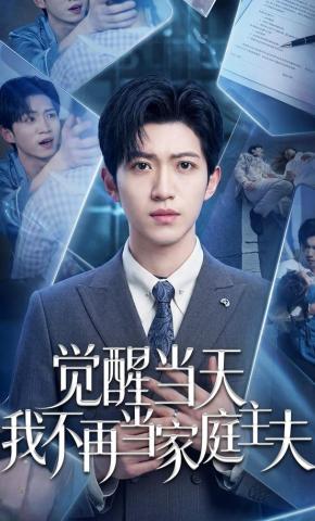 短剧《觉醒当天我不再当家庭主夫》海报