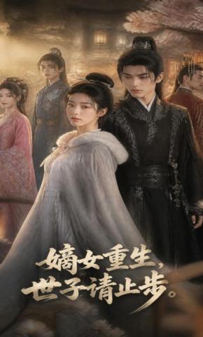 短剧《嫡女重生，世子请止步》海报