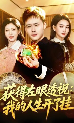 短剧《获得左眼透视：我的人生开了挂》海报