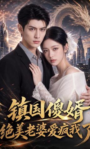 短剧《镇国傻婿：绝美老婆爱疯我了》海报