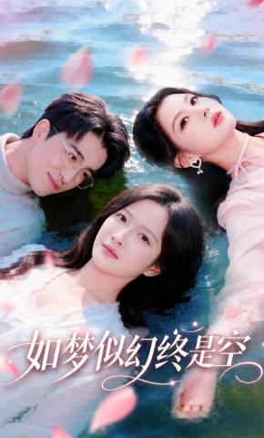 短剧《如梦似幻终是空》海报