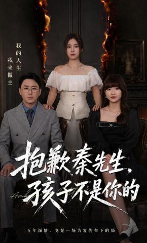 短剧《抱歉秦先生，孩子不是你的》海报