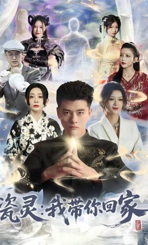 短剧《瓷灵:我带你回家》海报
