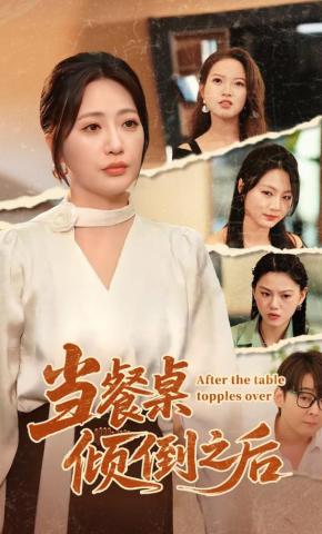 短剧《当餐桌倾倒之后》海报