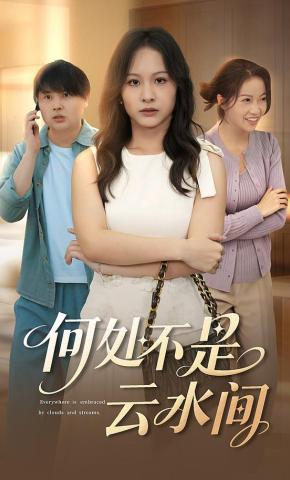 短剧《何处不是云水间》海报
