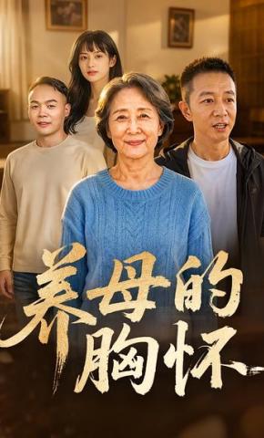 短剧《养母的胸怀》海报