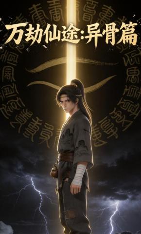 短剧《万劫仙途:异骨篇》海报