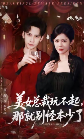 短剧《美女总裁玩不起，那就别怪本少了》海报