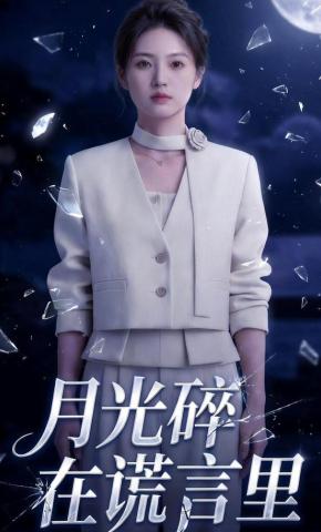 短剧《月光碎在谎言里》海报