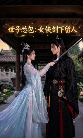 短剧《世子怂包：女侠剑下留人》海报