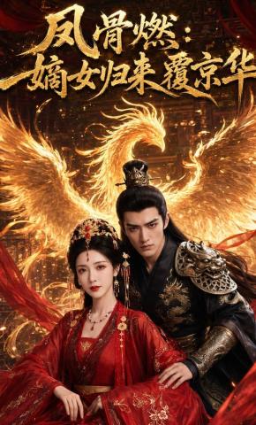 短剧《凤骨燃：嫡女归来覆京华》海报