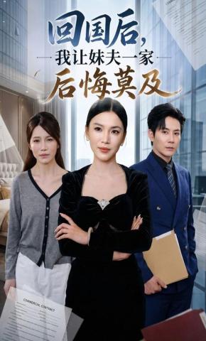 短剧《回国后,我让妹夫一家后悔莫及》海报