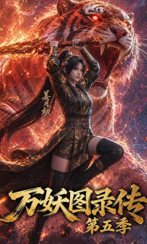 短剧《万妖图录传第五季》海报