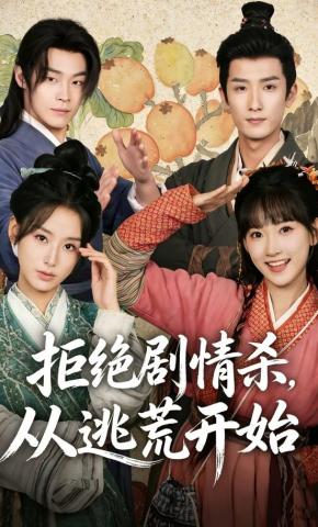 短剧《拒绝剧情杀，从逃荒开始》海报