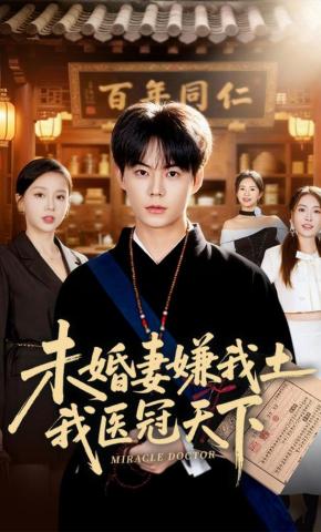 短剧《未婚妻嫌我土，我医冠天下》海报