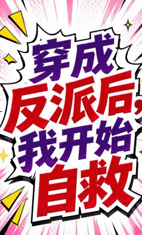 短剧《穿成反派后，我开始自救》海报
