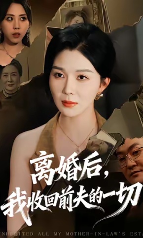 短剧离婚后，我收回前夫的一切海报