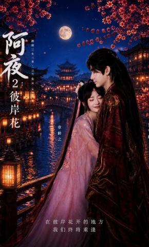 短剧《阿夜2：彼岸花》海报
