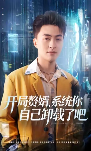 短剧开局赘婿，系统你自己卸载了吧海报