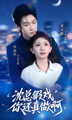 短剧《沈总，假戏你还真做啊》海报