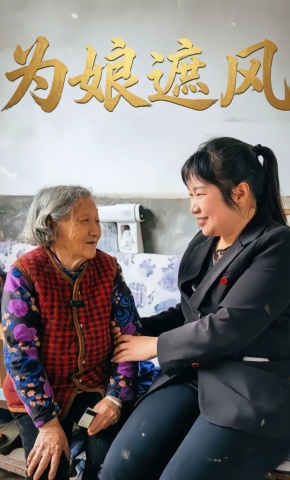 短剧《为娘遮风》海报