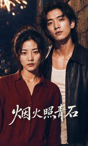 短剧《烟火照青石》海报