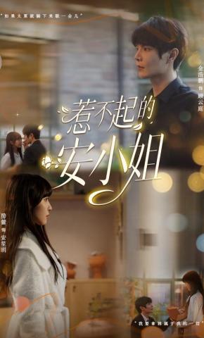 短剧《惹不起的安小姐》海报