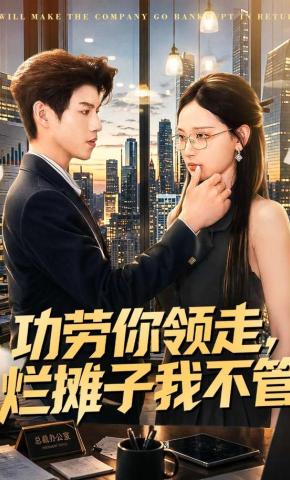 短剧《功劳你领走，烂摊子我不管》海报