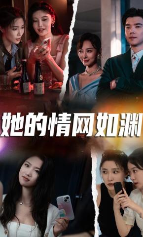 短剧《她的情网如渊》海报