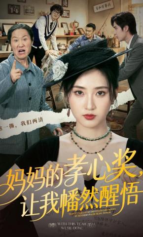 短剧《妈妈的孝心奖，让我幡然醒悟》海报