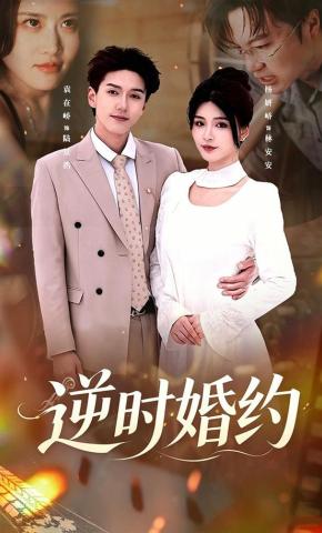 短剧《逆时婚约》海报