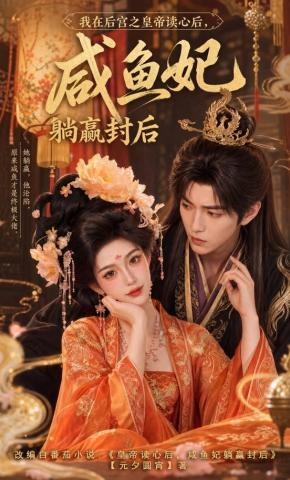 短剧《我在后宫之皇帝读心后，咸鱼妃躺赢封后》海报
