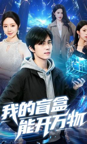 短剧《我的盲盒能开万物》海报