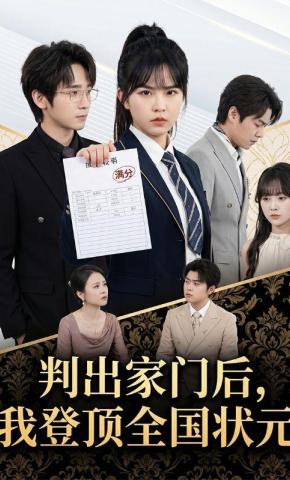 短剧《判出家门后，我登顶全国状元》海报
