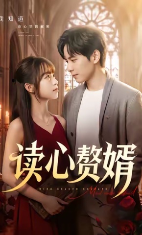 短剧《读心赘婿》海报