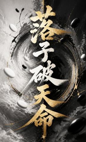 短剧《落子破天命》海报