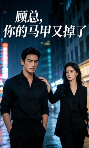 短剧《顾总，你的马甲又掉了》海报