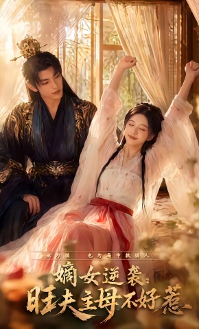 短剧《嫡女逆袭：旺夫主母不好惹》海报