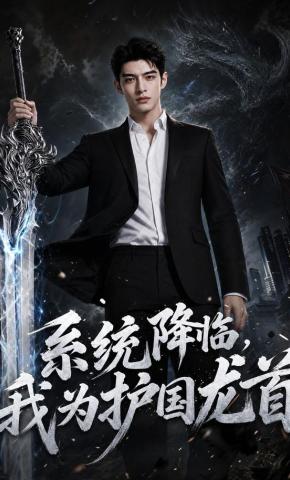 短剧《系统降临，我为护国龙首》海报