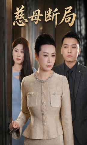 短剧《慈母断局》海报