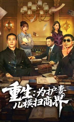 短剧《重生：为护妻儿横扫商界》海报
