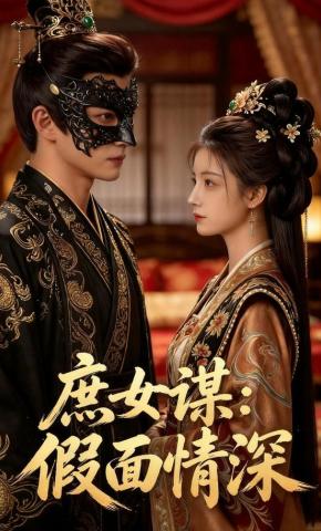 短剧《庶女谋：假面情深》海报