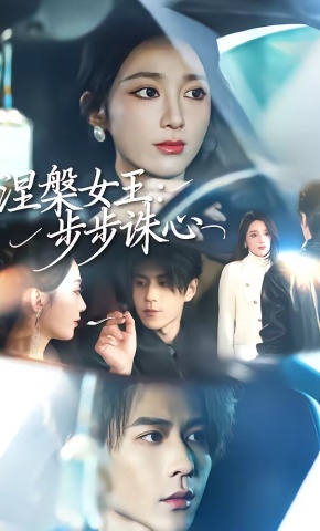 短剧《涅槃女王：步步诛心》海报