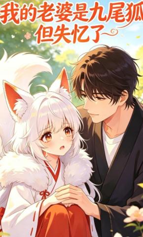 短剧《我的老婆是九尾狐，但失忆了》海报